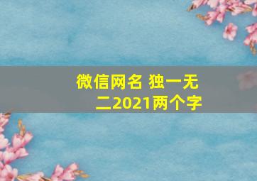 微信网名 独一无二2021两个字